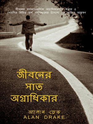 cover image of জীবনের সাত অগ্রাধিকার